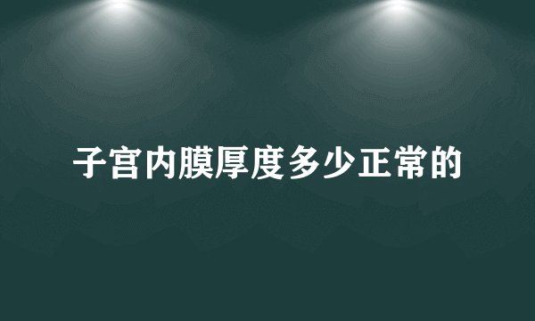 子宫内膜厚度多少正常的