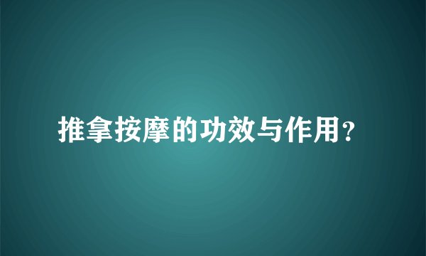 推拿按摩的功效与作用？