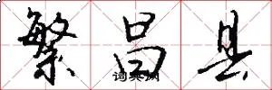繁昌县