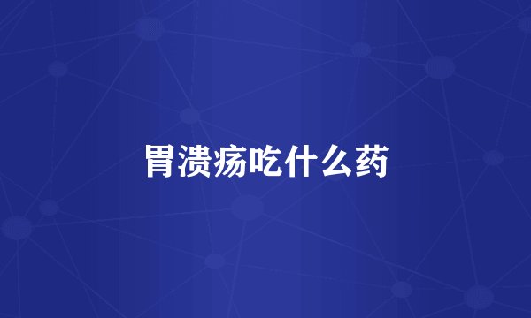 胃溃疡吃什么药