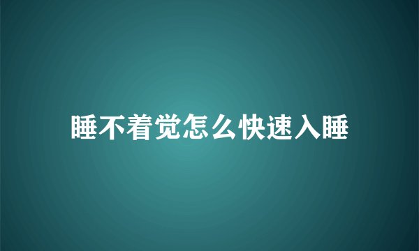 睡不着觉怎么快速入睡