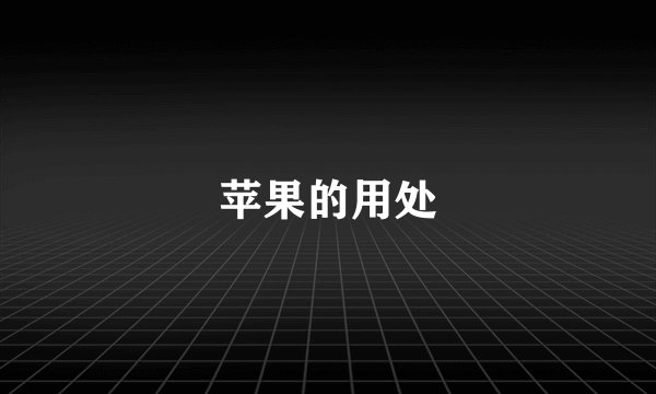 苹果的用处