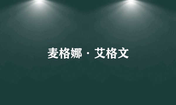 麦格娜·艾格文