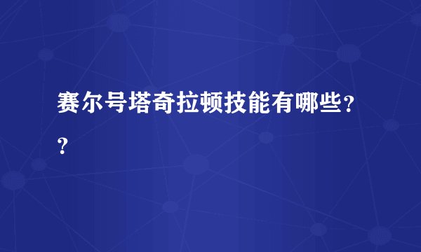 赛尔号塔奇拉顿技能有哪些？？