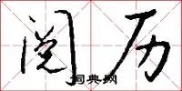 阅历