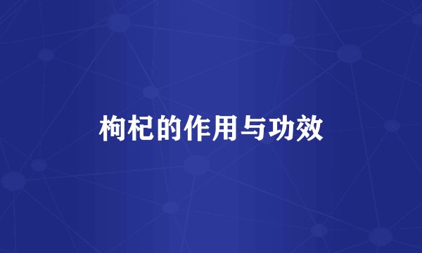 枸杞的作用与功效