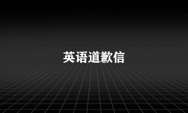 英语道歉信
