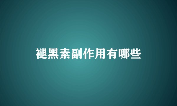 褪黑素副作用有哪些