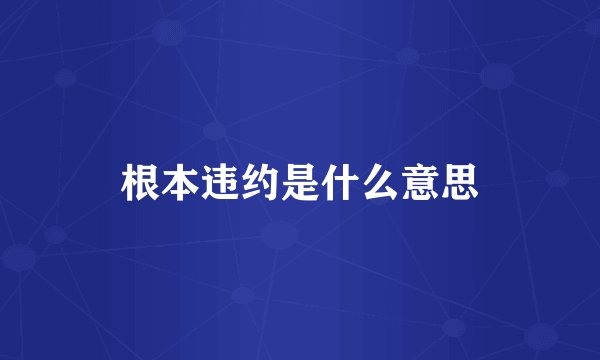 根本违约是什么意思