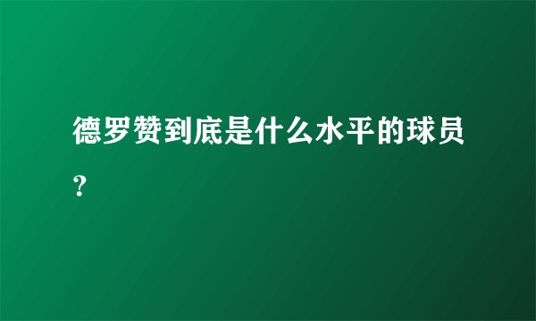 德罗赞到底是什么水平的球员？