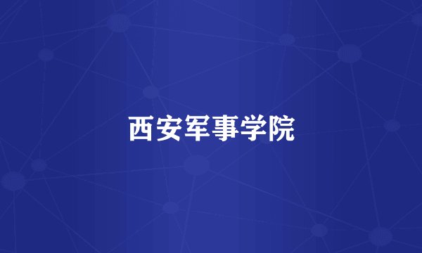 西安军事学院