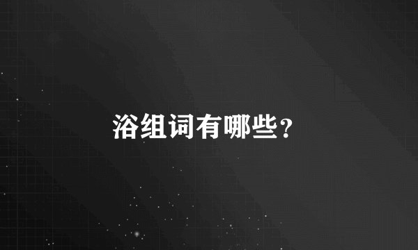 浴组词有哪些？