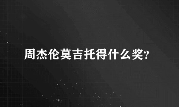 周杰伦莫吉托得什么奖？