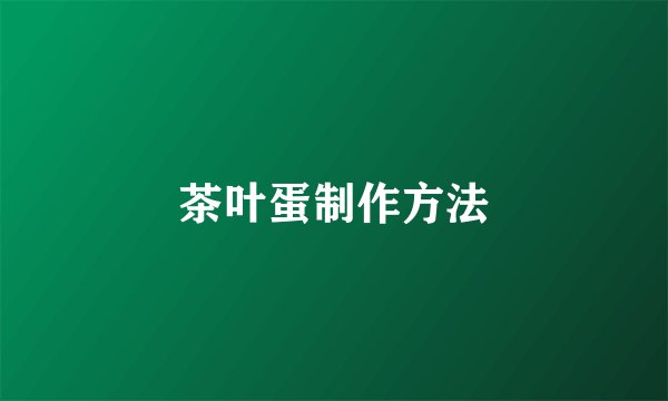 茶叶蛋制作方法