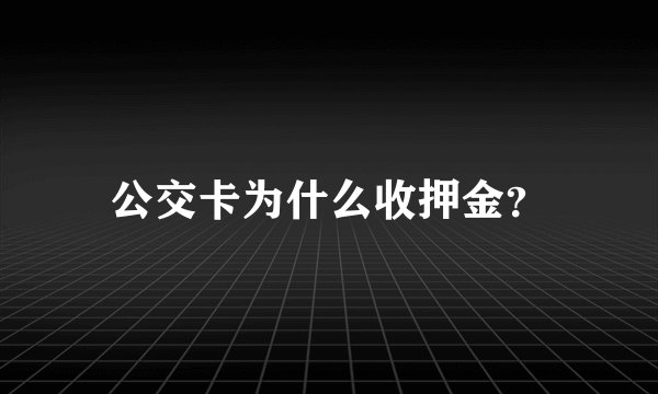 公交卡为什么收押金?
