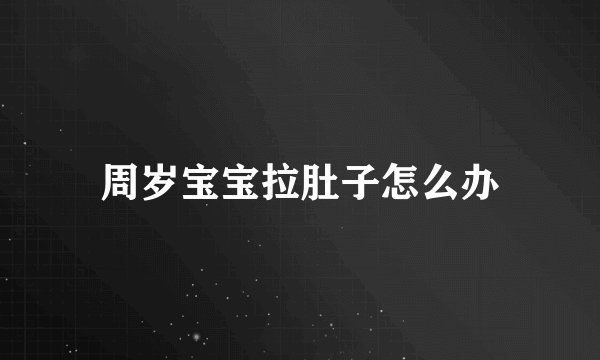 周岁宝宝拉肚子怎么办