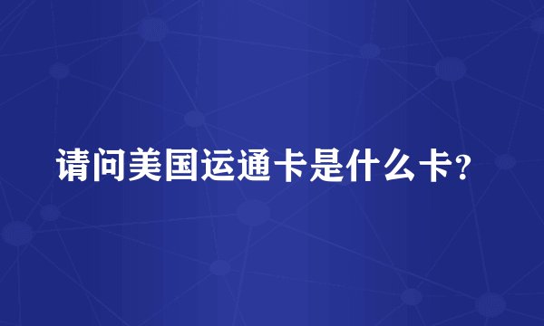 请问美国运通卡是什么卡？