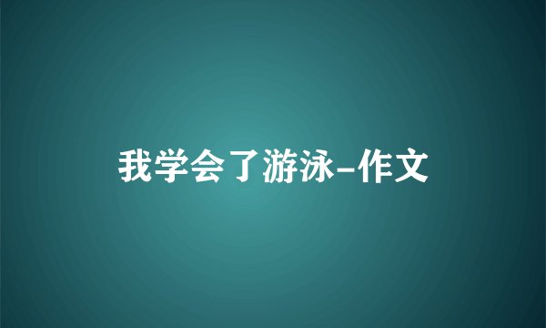 我学会了游泳-作文