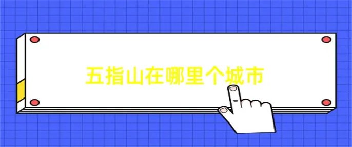 五指山在哪里个城市
