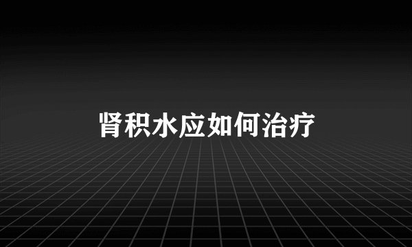 肾积水应如何治疗