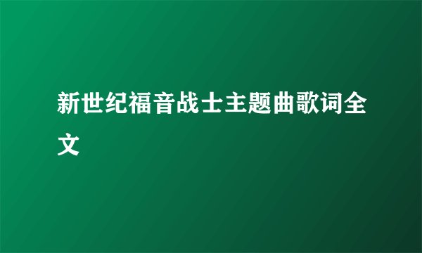 新世纪福音战士主题曲歌词全文