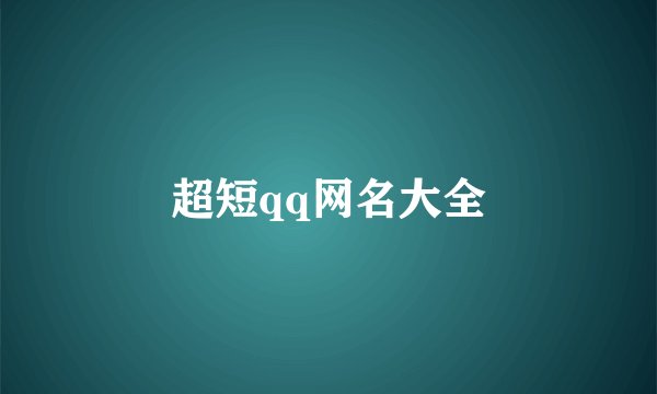 超短qq网名大全
