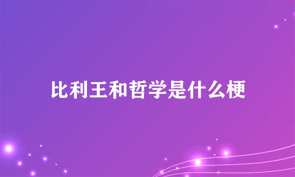 比利王和哲学是什么梗
