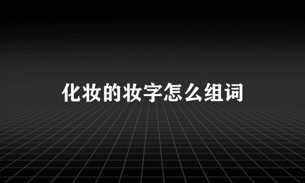 化妆的妆字怎么组词