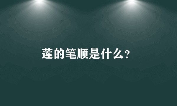 莲的笔顺是什么？