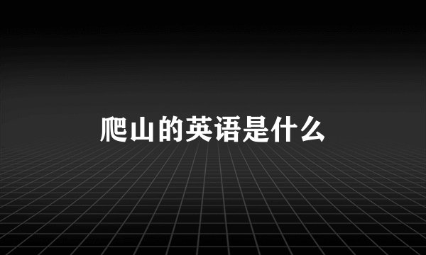 爬山的英语是什么