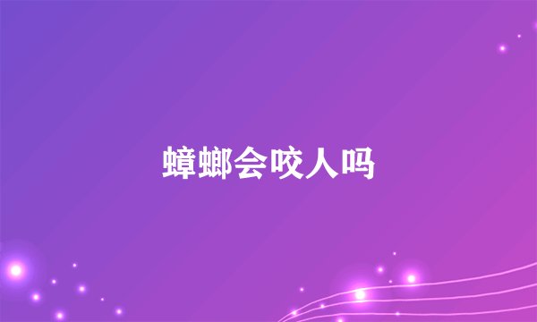 蟑螂会咬人吗