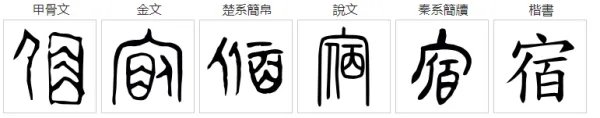 住一“宿”的宿拼音是什么