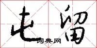 屯留