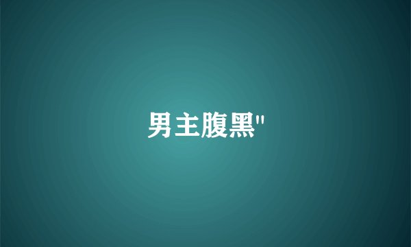 男主腹黑