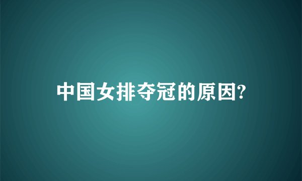 中国女排夺冠的原因?