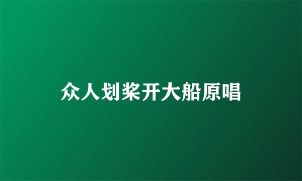 众人划桨开大船原唱