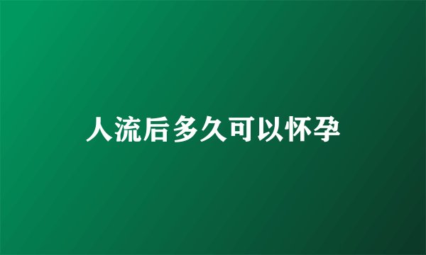 人流后多久可以怀孕