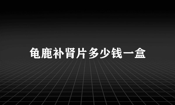 龟鹿补肾片多少钱一盒