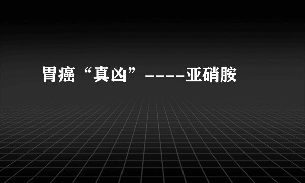 胃癌“真凶”----亚硝胺