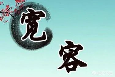 宽容是什么?