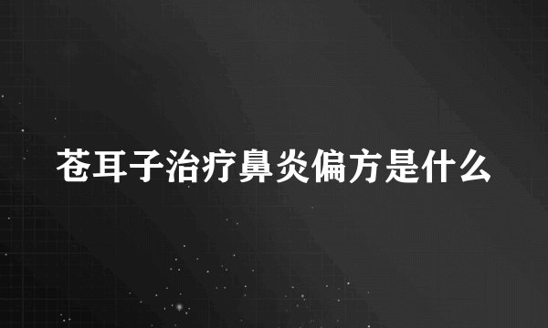 苍耳子治疗鼻炎偏方是什么