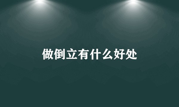 做倒立有什么好处