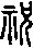 祝组词有什么