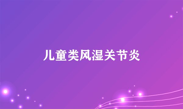 儿童类风湿关节炎