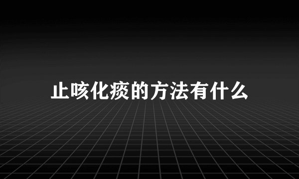 止咳化痰的方法有什么