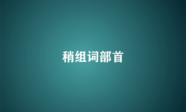 稍组词部首