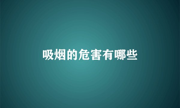 吸烟的危害有哪些