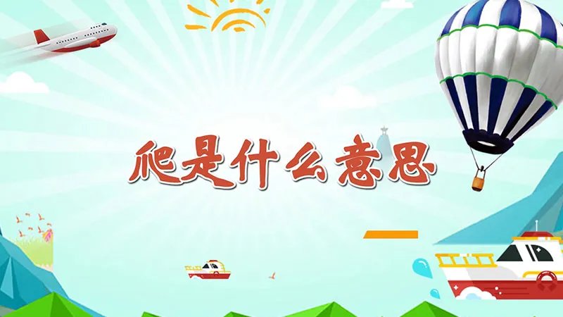 爬是什么意思