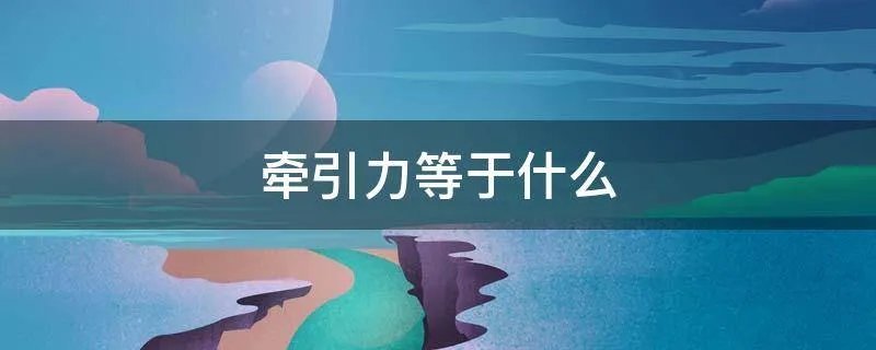 牵引力等于什么