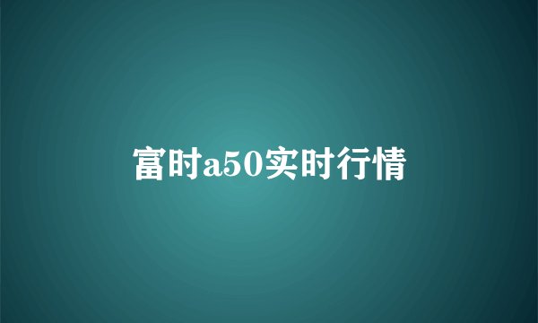 富时a50实时行情